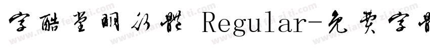 字酷堂明行体 Regular字体转换